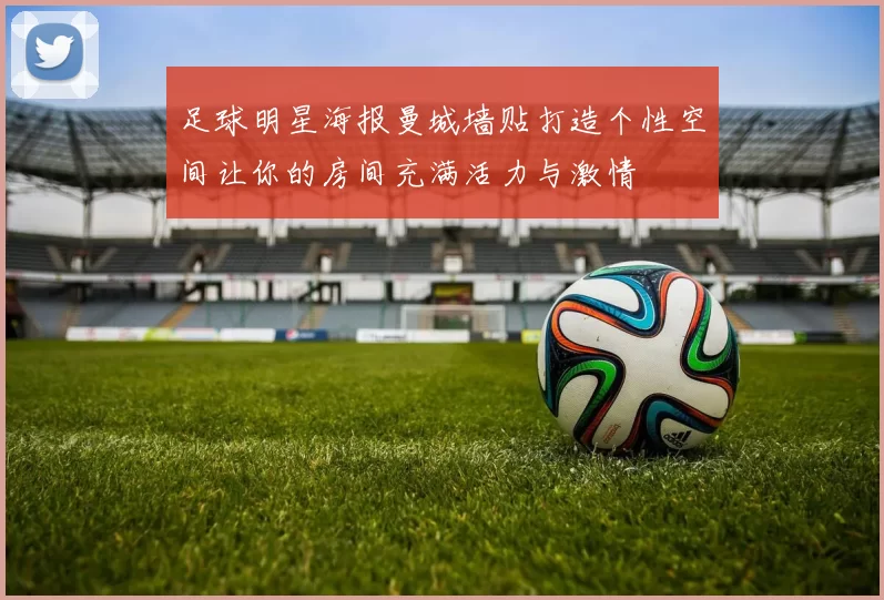 足球明星海报曼城墙贴打造个性空间让你的房间充满活力与激情
