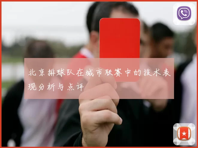 北京排球队在城市联赛中的技术表现分析与点评