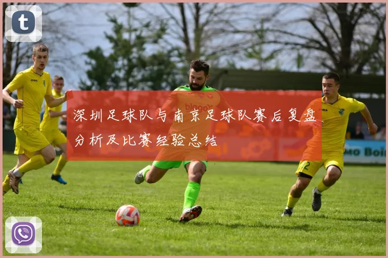 深圳足球队与南京足球队赛后复盘分析及比赛经验总结