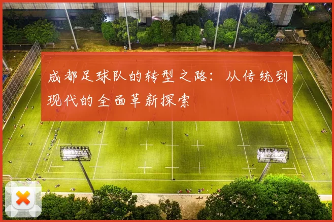 成都足球队的转型之路：从传统到现代的全面革新探索