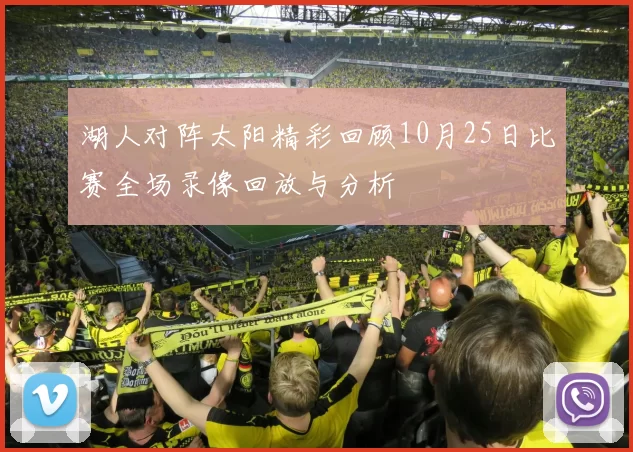 湖人对阵太阳精彩回顾10月25日比赛全场录像回放与分析
