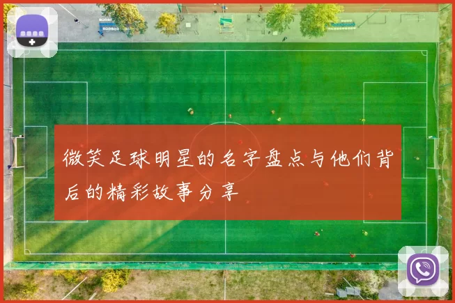 微笑足球明星的名字盘点与他们背后的精彩故事分享