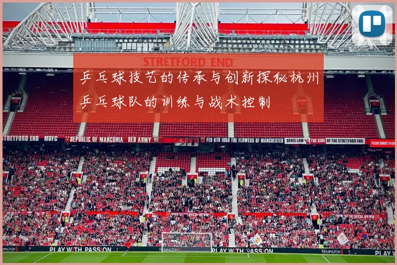 乒乓球技艺的传承与创新探秘杭州乒乓球队的训练与战术控制