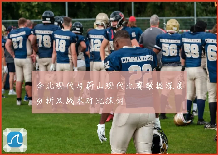 全北现代与蔚山现代比赛数据深度分析及战术对比探讨