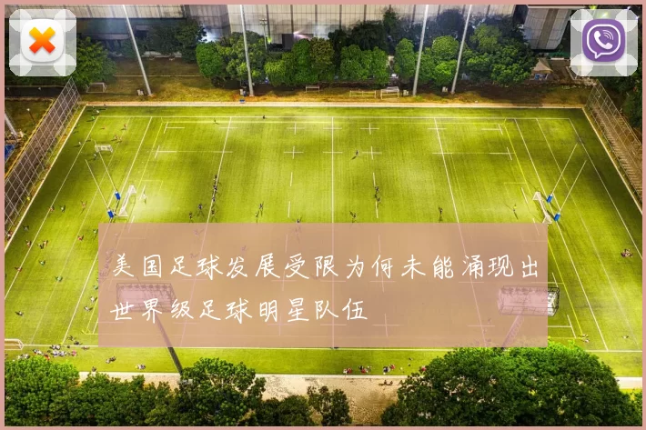 美国足球发展受限为何未能涌现出世界级足球明星队伍