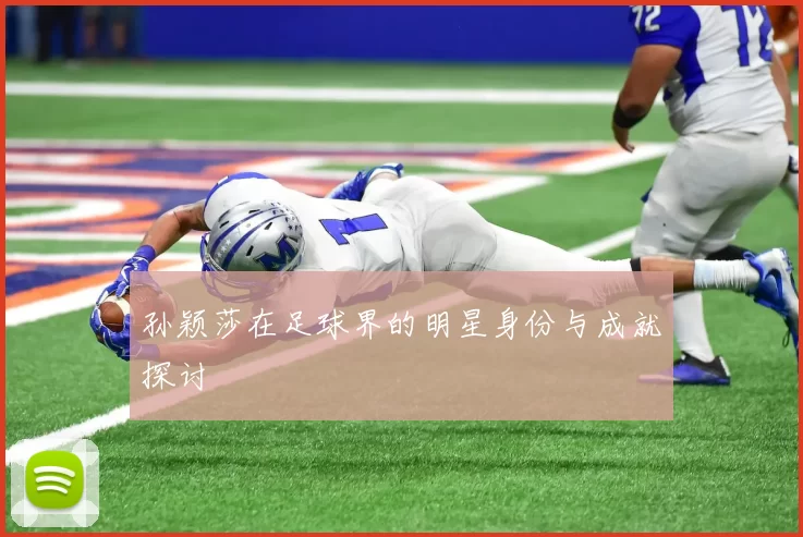 孙颖莎在足球界的明星身份与成就探讨
