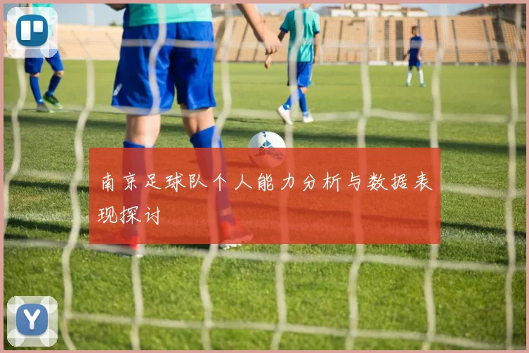南京足球队个人能力分析与数据表现探讨