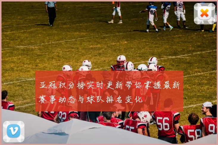 亚冠积分榜实时更新带你掌握最新赛事动态与球队排名变化